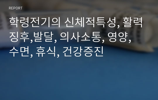 학령전기의 신체적특성, 활력징후,발달, 의사소통, 영양, 수면, 휴식, 건강증진