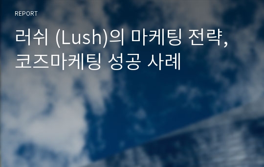 러쉬 (Lush)의 마케팅 전략, 코즈마케팅 성공 사례
