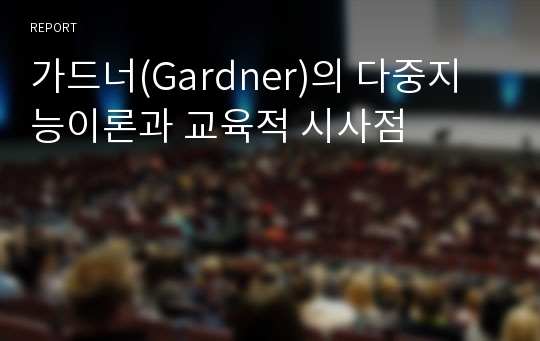 가드너(Gardner)의 다중지능이론과 교육적 시사점