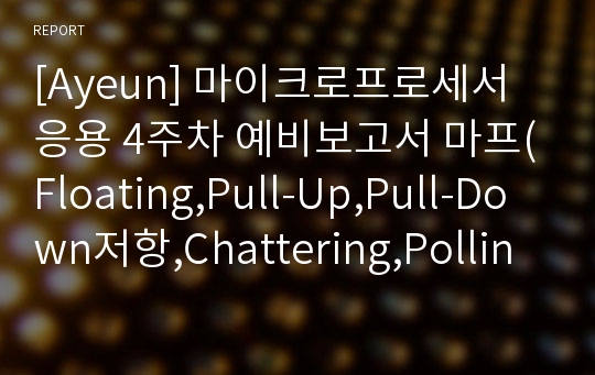 [Ayeun] 마이크로프로세서응용 4주차 예비보고서 마프(Floating,Pull-Up,Pull-Down저항,Chattering,Polling,Interrupt,ATmega128 Interrupt,레지스터)