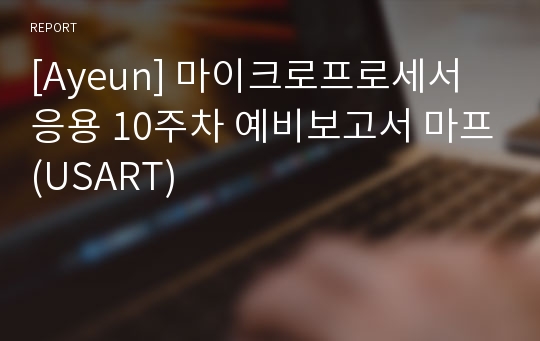 [Ayeun] 마이크로프로세서응용 10주차 예비보고서 마프(USART)