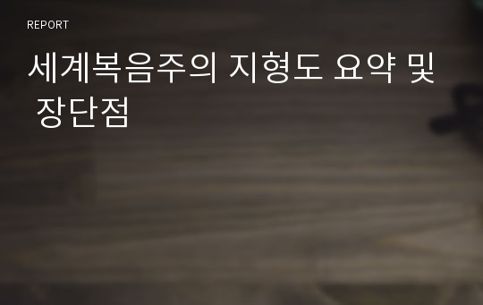 세계복음주의 지형도 요약 및 장단점