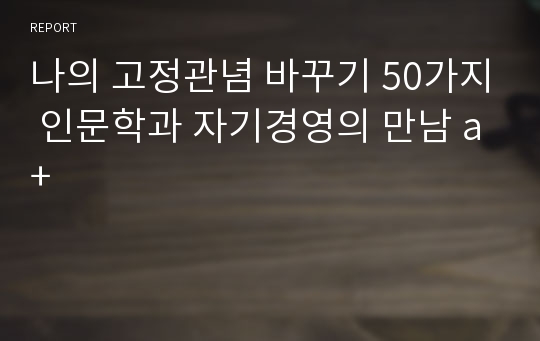 나의 고정관념 바꾸기 50가지 인문학과 자기경영의 만남 a+