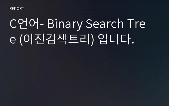C언어- Binary Search Tree (이진검색트리) 입니다.