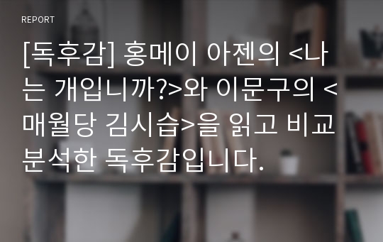 [독후감] 홍메이 아젠의 &lt;나는 개입니까?&gt;와 이문구의 &lt;매월당 김시습&gt;을 읽고 비교 분석한 독후감입니다.