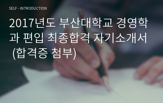 2017년도 부산대학교 경영학과 편입 최종합격 자기소개서 (합격증 첨부)
