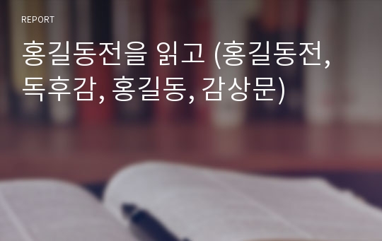 홍길동전을 읽고 (홍길동전, 독후감, 홍길동, 감상문)