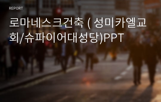 로마네스크건축 ( 성미카엘교회/슈파이어대성당)PPT