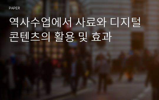 역사수업에서 사료와 디지털콘텐츠의 활용 및 효과