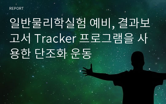 일반물리학실험 예비, 결과보고서 Tracker 프로그램을 사용한 단조화 운동