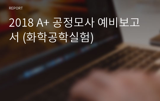 인하대 A+ 공정모사 예비보고서 (화학공학실험)