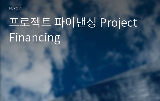 프로젝트 파이낸싱 Project Financing