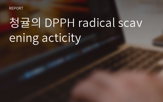 청귤의 DPPH radical scavening acticity