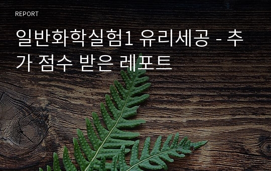 일반화학실험1 유리세공