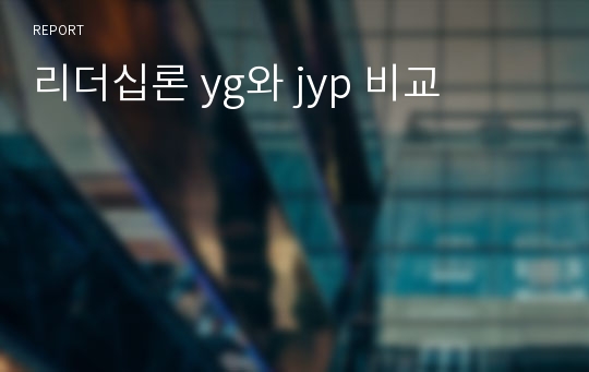 리더십론 yg와 jyp 비교