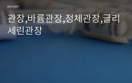 관장,바륨관장,정체관장,글리세린관장