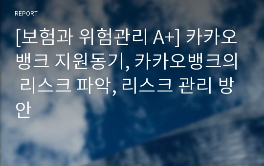 [보험과 위험관리 A+] 카카오뱅크 지원동기, 카카오뱅크의 리스크 파악, 리스크 관리 방안