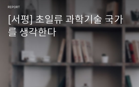 [서평] 초일류 과학기술 국가를 생각한다