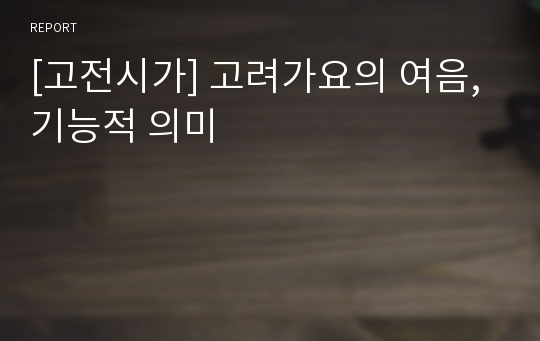 [고전시가] 고려가요의 여음, 기능적 의미