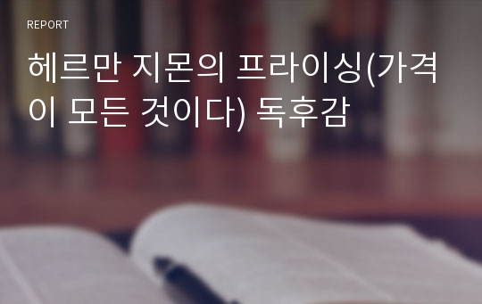 헤르만 지몬의 프라이싱(가격이 모든 것이다) 독후감