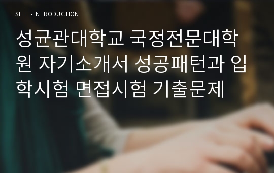 성균관대학교 국정전문대학원 자기소개서 성공패턴과 입학시험 면접시험 기출문제