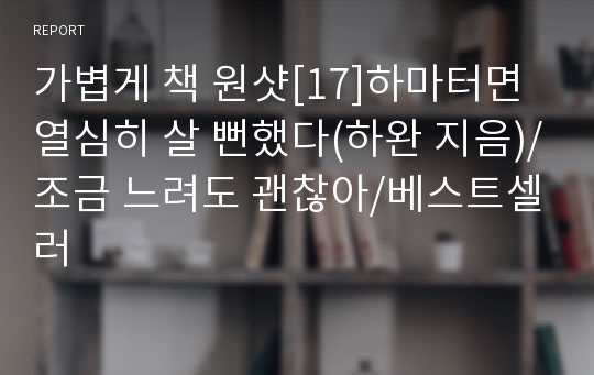 가볍게 책 원샷[17]하마터면 열심히 살 뻔했다(하완 지음)/조금 느려도 괜찮아/베스트셀러