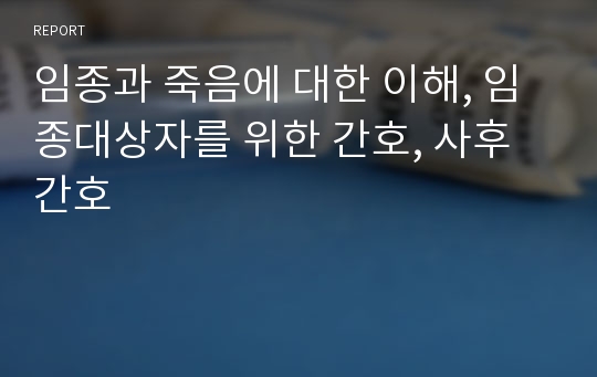 임종과 죽음에 대한 이해, 임종대상자를 위한 간호, 사후간호