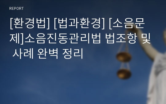 [환경법] [법과환경] [소음문제]소음진동관리법 법조항 및 사례 완벽 정리