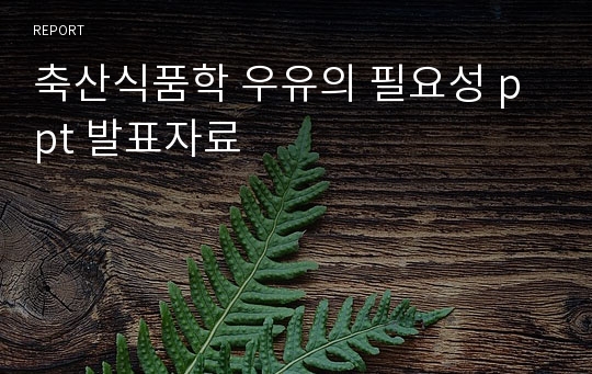 축산식품학 우유의 필요성 ppt 발표자료