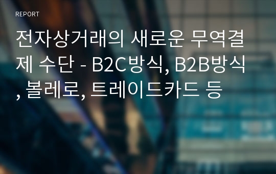 전자상거래의 새로운 무역결제 수단 - B2C방식, B2B방식, 볼레로, 트레이드카드 등