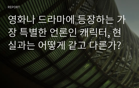 영화나 드라마에 등장하는 가장 특별한 언론인 캐릭터, 현실과는 어떻게 같고 다른가?