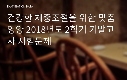 건강한 체중조절을 위한 맞춤영양 2018년도 2학기 기말고사 시험문제