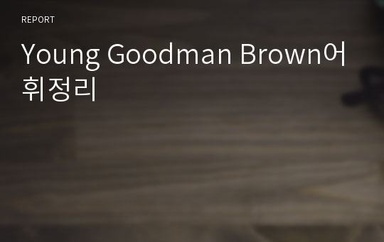 Young Goodman Brown어휘정리