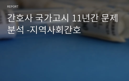 간호사 국가고시 11년간 문제분석 -지역사회간호