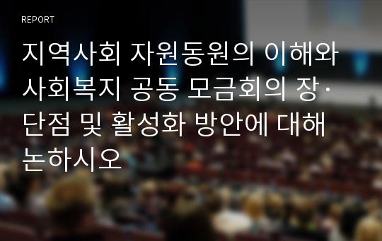 지역사회 자원동원의 이해와 사회복지 공동 모금회의 장·단점 및 활성화 방안에 대해 논하시오