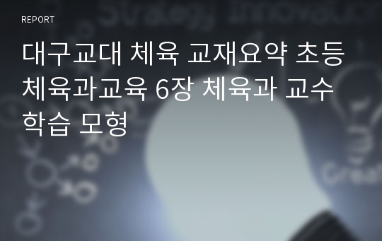 대구교대 체육 교재요약 초등체육과교육 6장 체육과 교수학습 모형