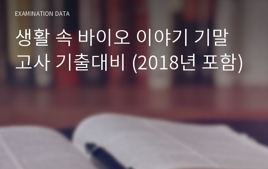 생활 속 바이오 이야기 기말고사 기출대비 (2018년 포함)