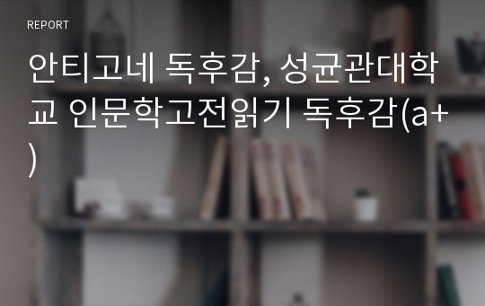 안티고네 독후감, 성균관대학교 인문학고전읽기 독후감(a+)