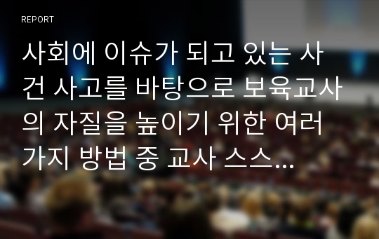 사회에 이슈가 되고 있는 사건 사고를 바탕으로 보육교사의 자질을 높이기 위한 여러 가지 방법 중 교사 스스로 할 수 있는 방법에 대해 토론하세요