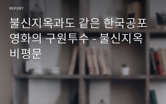 불신지옥과도 같은 한국공포영화의 구원투수 - 불신지옥 비평문