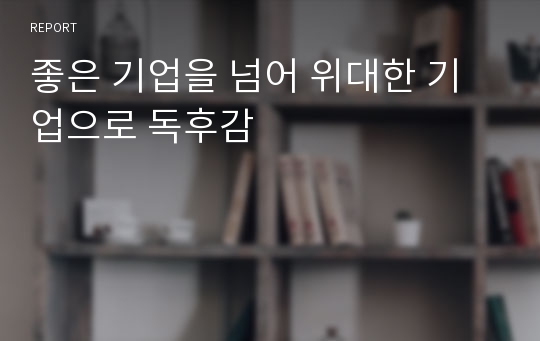 좋은 기업을 넘어 위대한 기업으로 독후감