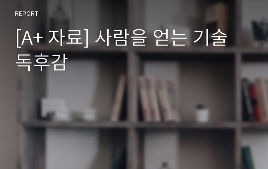 [A+ 자료] 사람을 얻는 기술 독후감