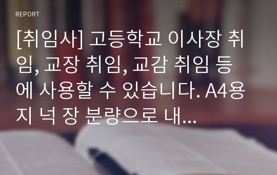 [취임사] 고등학교 이사장 취임, 교장 취임, 교감 취임 등에 사용할 수 있습니다. A4용지 넉 장 분량으로 내용이 아주 좋습니다.