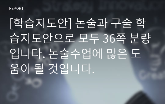 [학습지도안] 논술과 구술 학습지도안으로 모두 36쪽 분량입니다. 논술수업에 많은 도움이 될 것입니다.