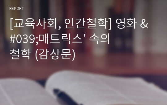 [교육사회, 인간철학] 영화 &#039;매트릭스&#039; 속의 철학 (감상문)