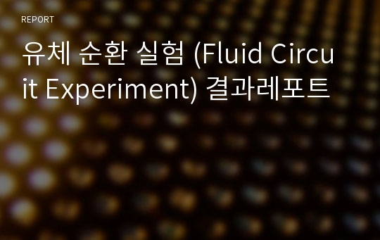유체 순환 실험 (Fluid Circuit Experiment) 결과레포트
