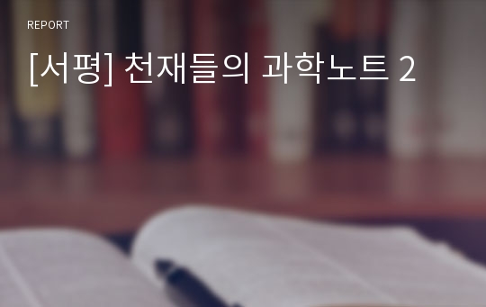 [서평] 천재들의 과학노트 2