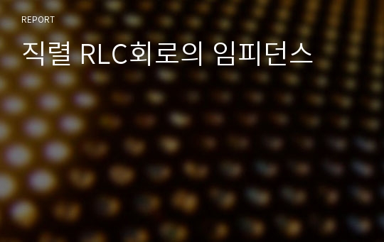 직렬 RLC회로의 임피던스