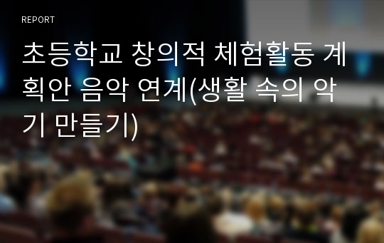 초등학교 창의적 체험활동 계획안 음악 연계(생활 속의 악기 만들기)