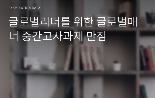 글로벌리더를 위한 글로벌매너 중간고사과제 만점